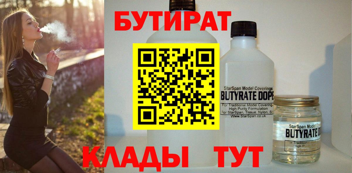 Бутират 1.4BDO Вятские Поляны