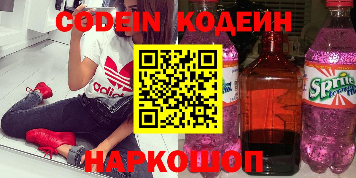 Кодеиновый сироп Lean Purple Drank  Codein Purple Drank  Вятские Поляны  Вход с VPN 